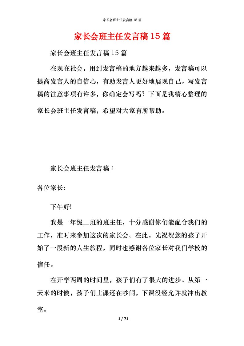 家长会班主任发言稿15篇