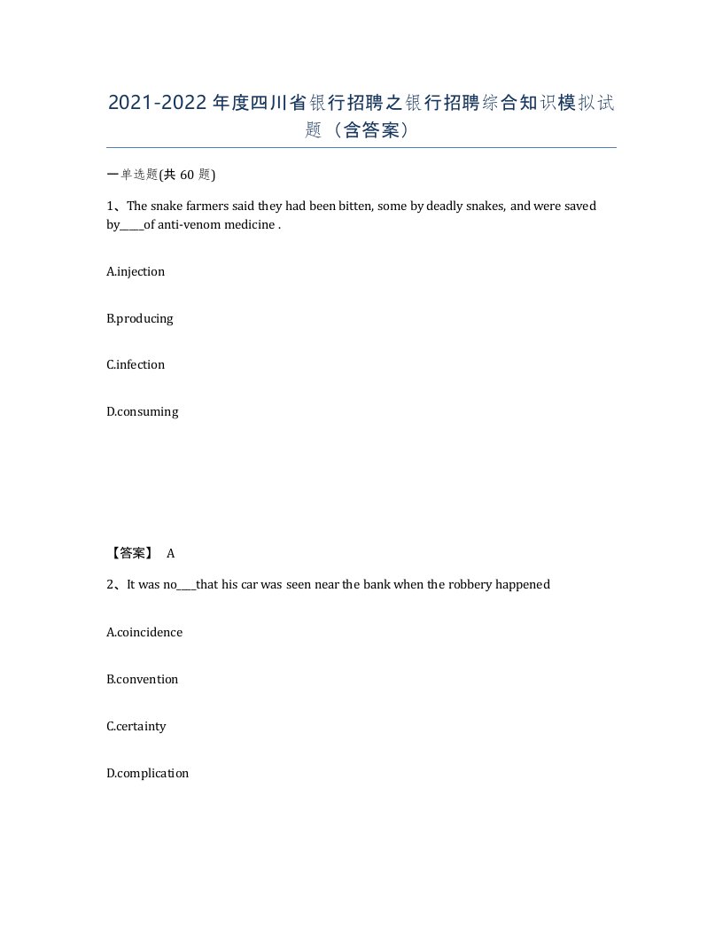 2021-2022年度四川省银行招聘之银行招聘综合知识模拟试题含答案