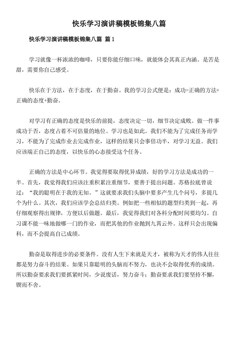 快乐学习演讲稿模板锦集八篇