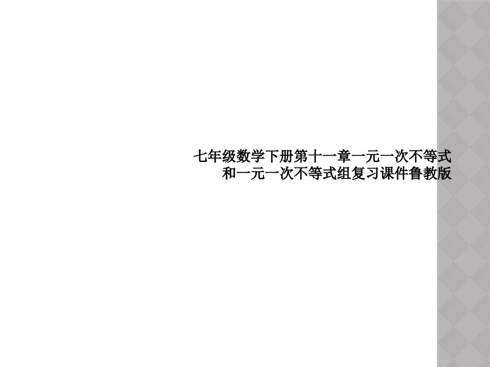 七年级数学下册第十一章一元一次不等式和一元一次不等式组复习课件鲁教版