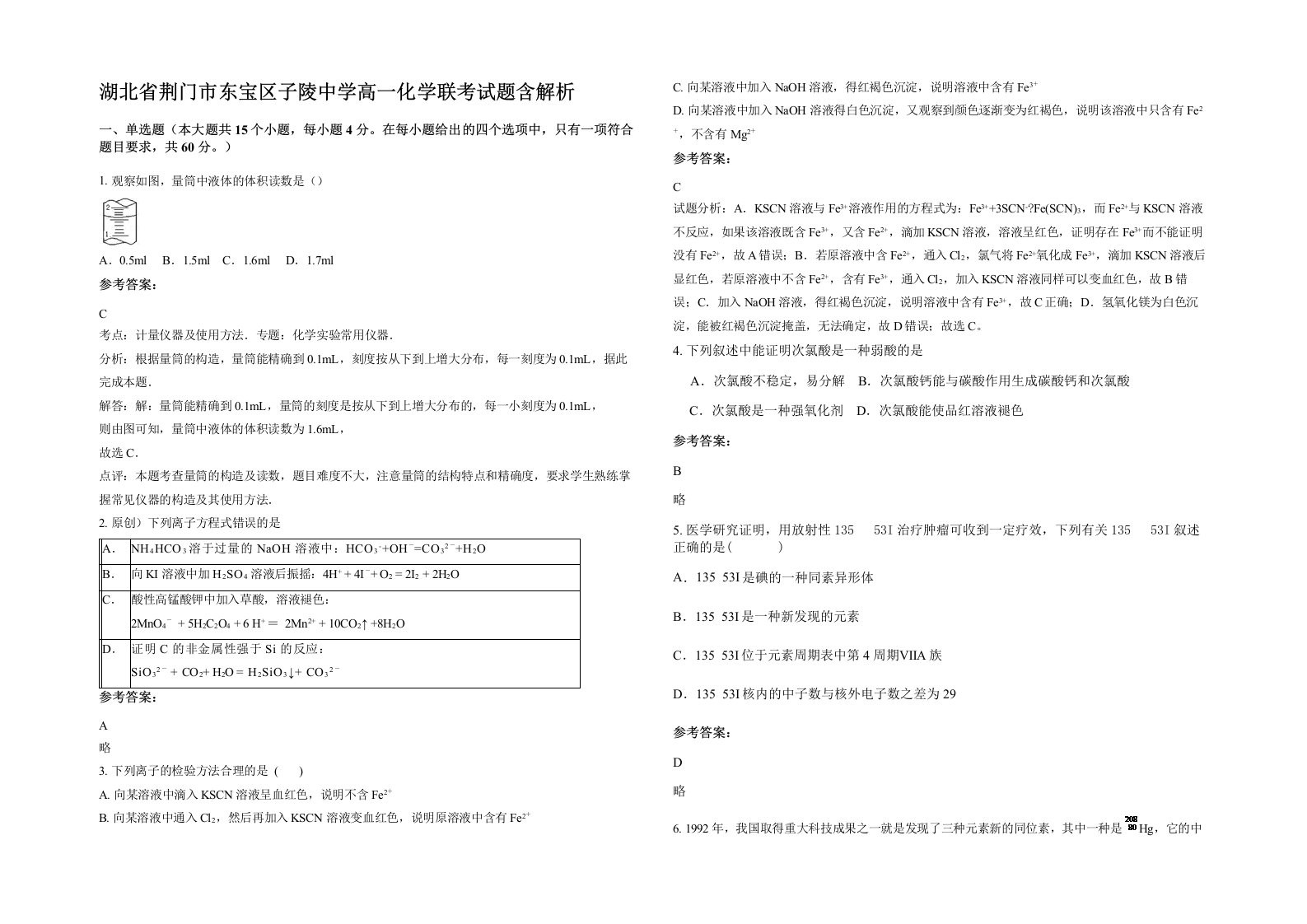 湖北省荆门市东宝区子陵中学高一化学联考试题含解析