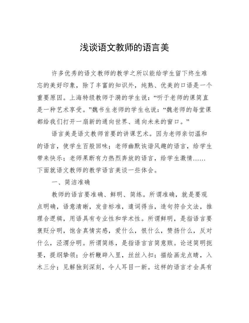 浅谈语文教师的语言美