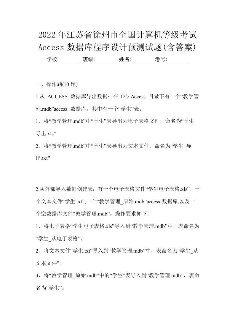 2022年江苏省徐州市全国计算机等级考试Access数据库程序设计预测试题含答案