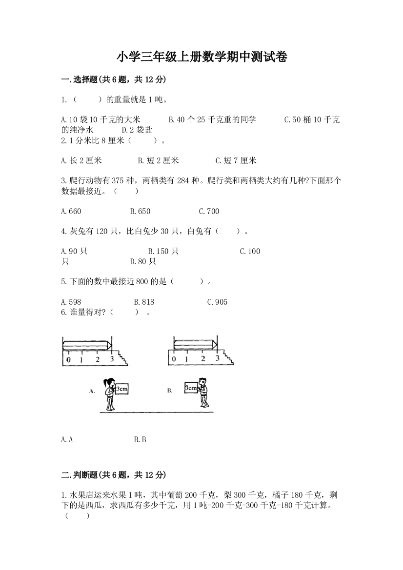 小学三年级上册数学期中测试卷（达标题）