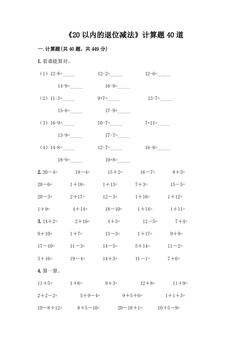 《20以内的退位减法》计算题40道含答案【完整版】