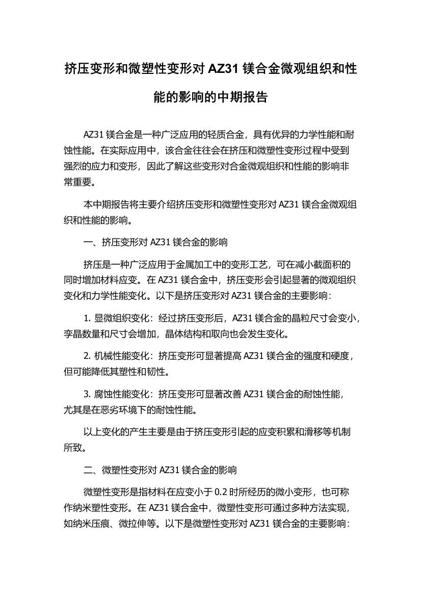 挤压变形和微塑性变形对AZ31镁合金微观组织和性能的影响的中期报告