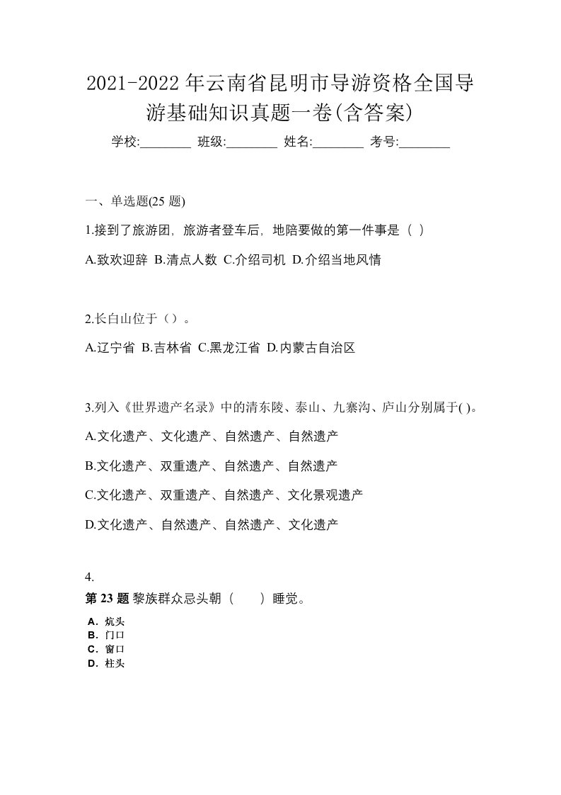 2021-2022年云南省昆明市导游资格全国导游基础知识真题一卷含答案