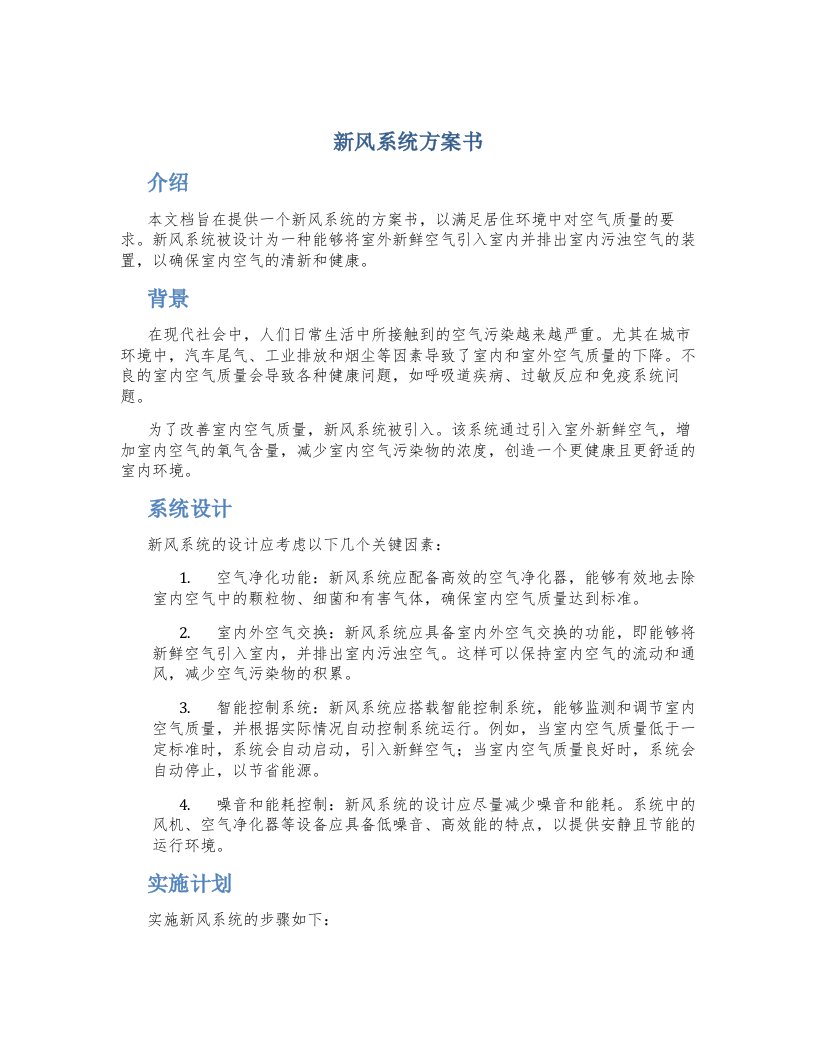 新风系统方案书