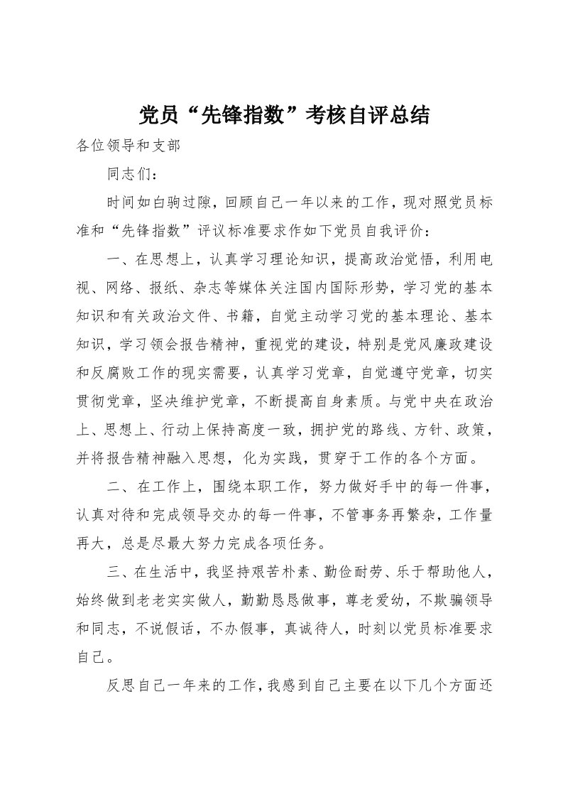 党员“先锋指数”考核自评总结