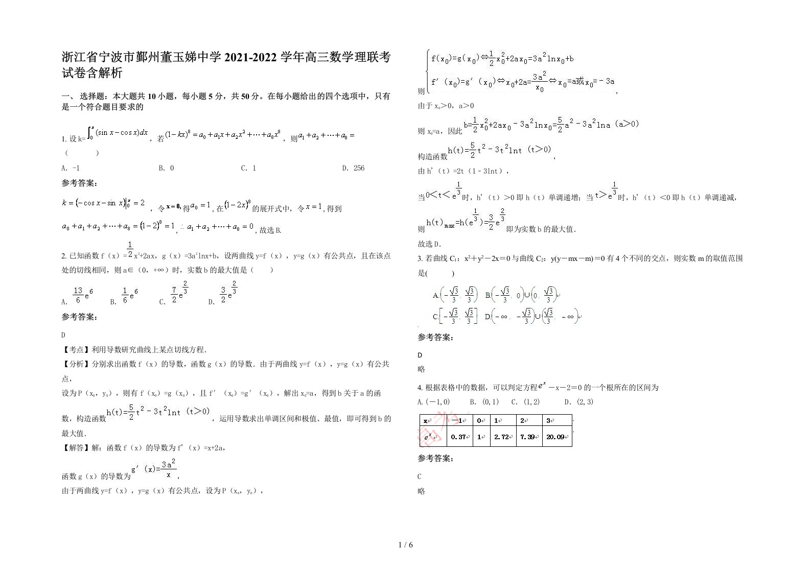 浙江省宁波市鄞州董玉娣中学2021-2022学年高三数学理联考试卷含解析