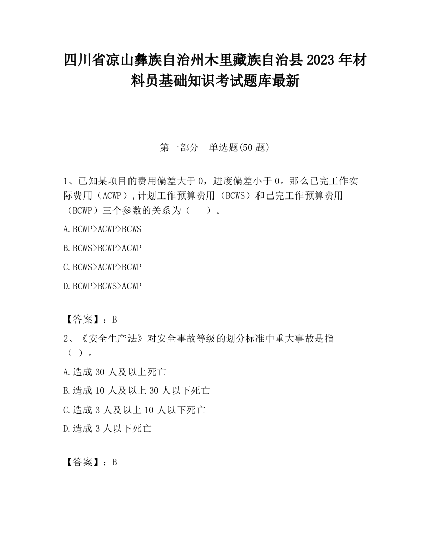 四川省凉山彝族自治州木里藏族自治县2023年材料员基础知识考试题库最新