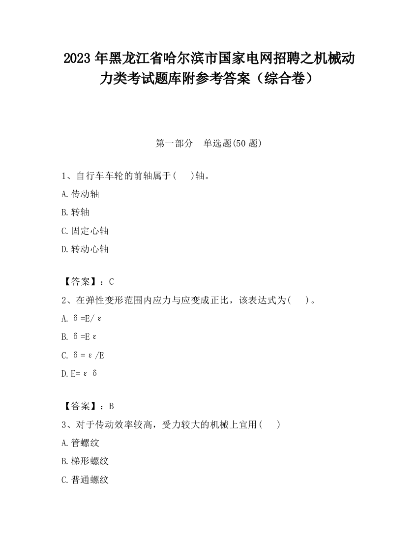 2023年黑龙江省哈尔滨市国家电网招聘之机械动力类考试题库附参考答案（综合卷）