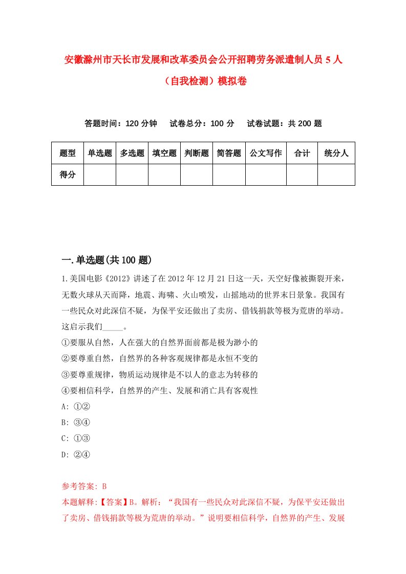 安徽滁州市天长市发展和改革委员会公开招聘劳务派遣制人员5人自我检测模拟卷第0期