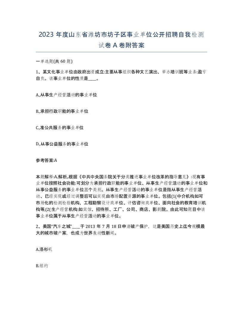 2023年度山东省潍坊市坊子区事业单位公开招聘自我检测试卷A卷附答案