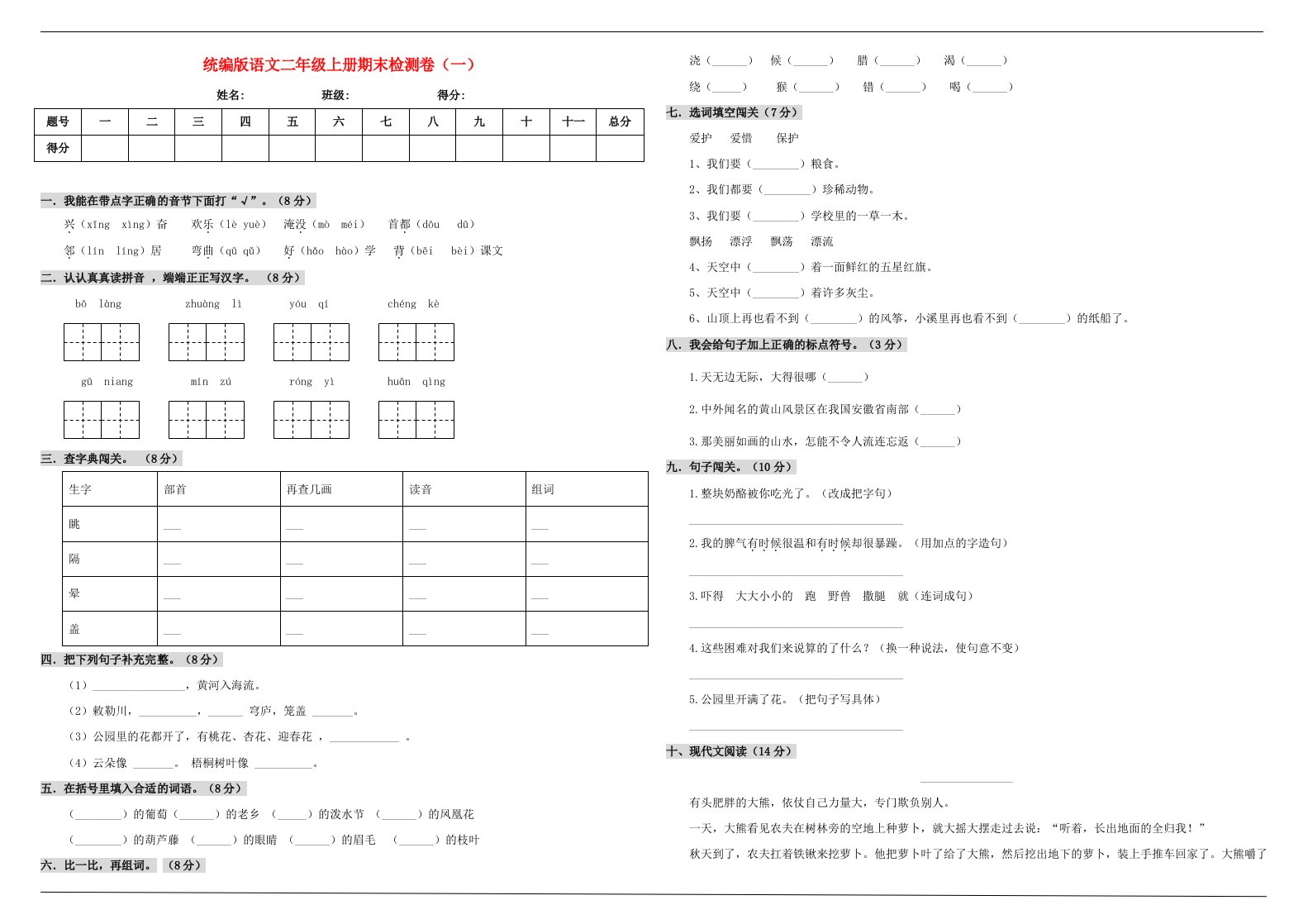 2019_2020学年二年级语文上学期期末测试卷一新人教版