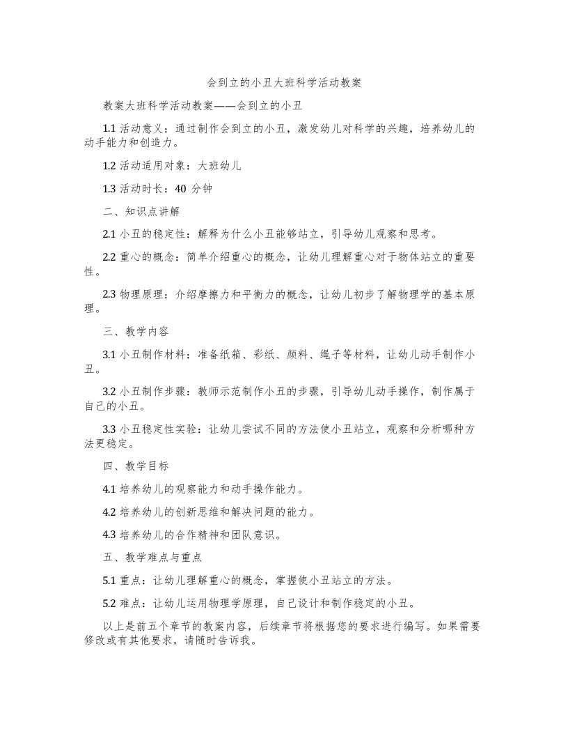 会到立的小丑大班科学活动教案