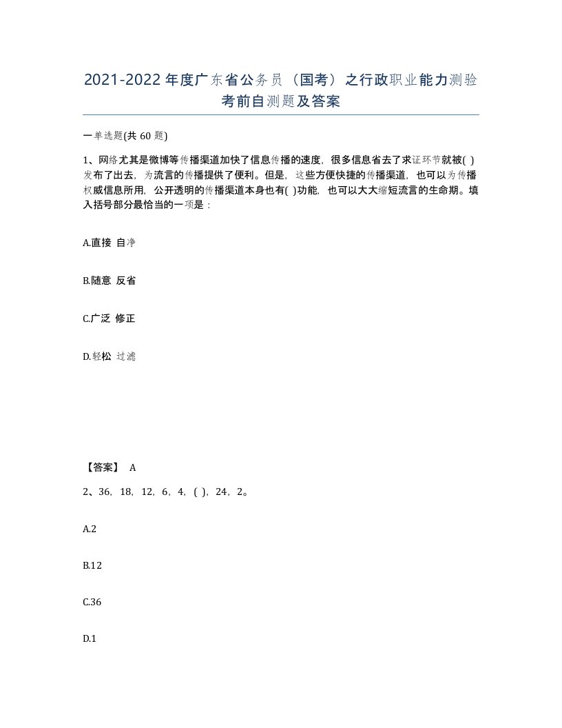 2021-2022年度广东省公务员国考之行政职业能力测验考前自测题及答案