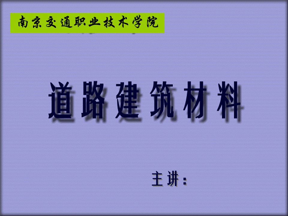 沥青部分(公路材料试验检测)名师编辑PPT课件