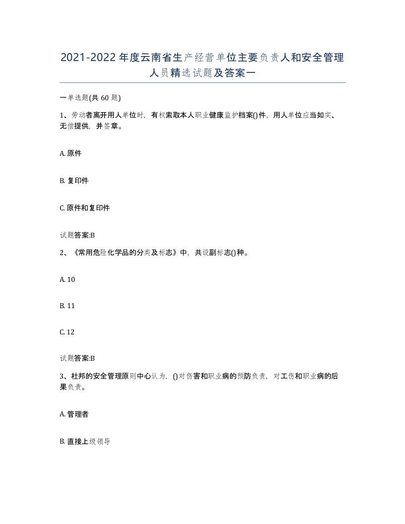 20212022年度云南省生产经营单位主要负责人和安全管理人员试题及答案一