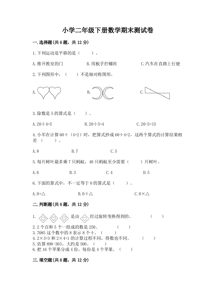 小学二年级下册数学期末测试卷（达标题）