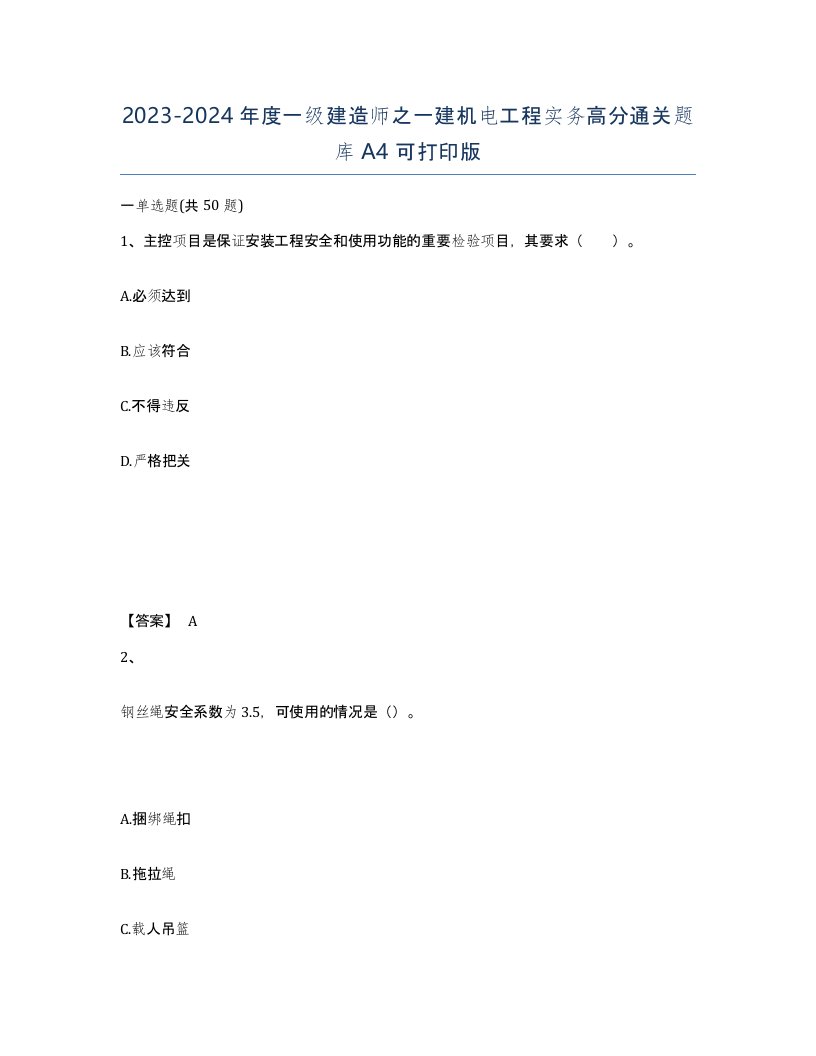 20232024年度一级建造师之一建机电工程实务高分通关题库A4可打印版