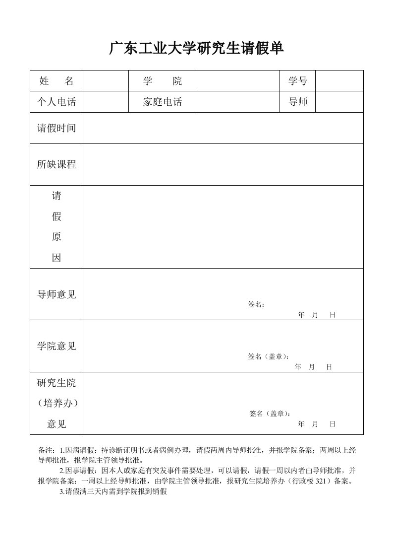 广东工业大学研究生请假单