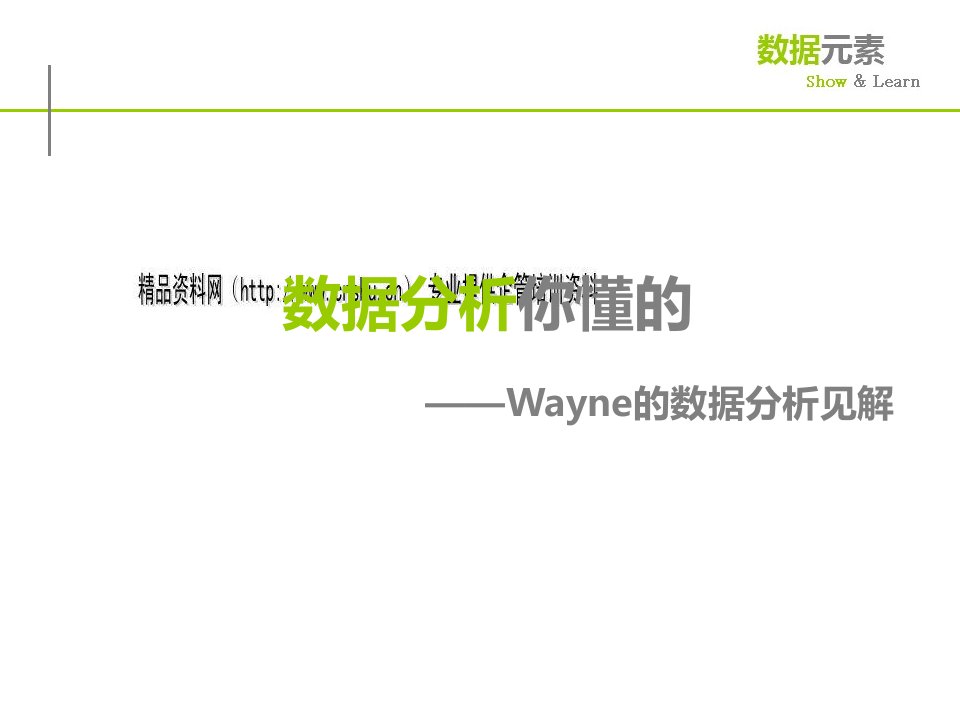 Wayne的数据分析报告