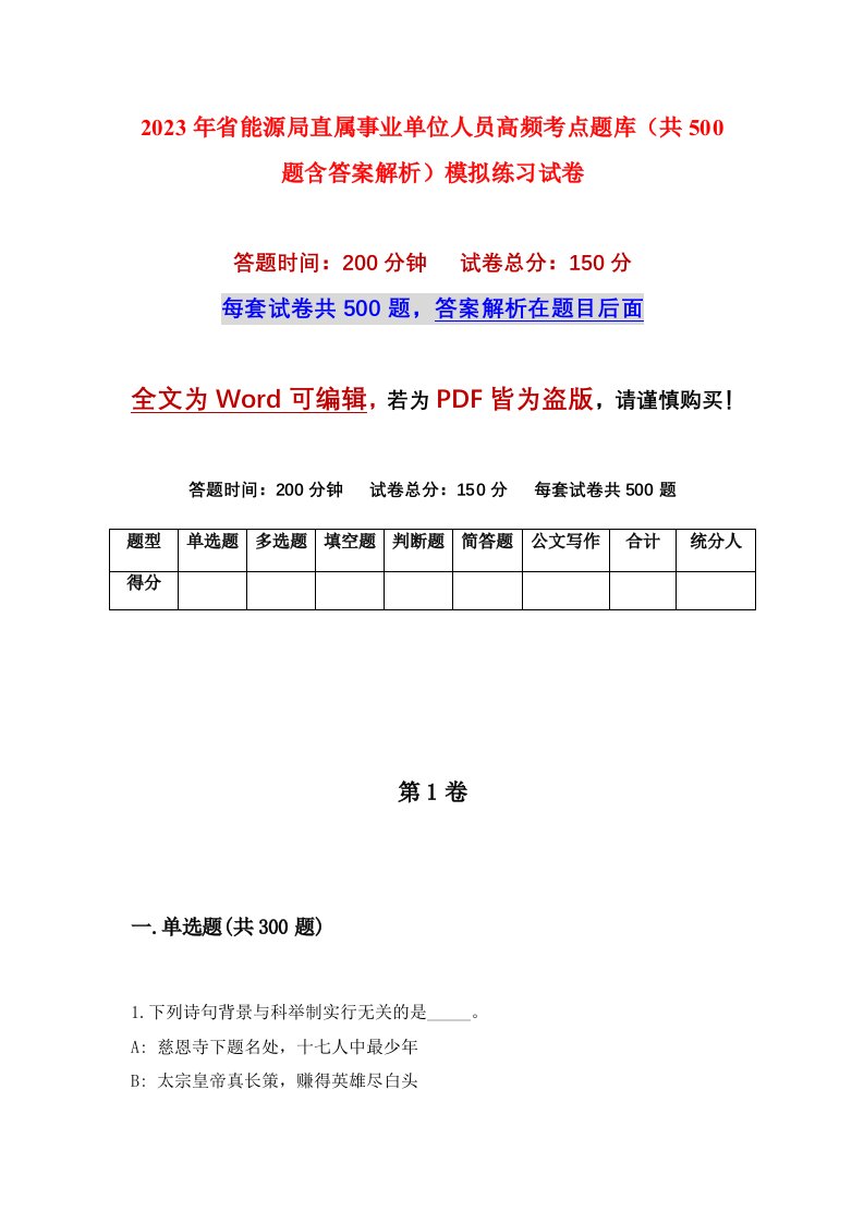 2023年省能源局直属事业单位人员高频考点题库共500题含答案解析模拟练习试卷