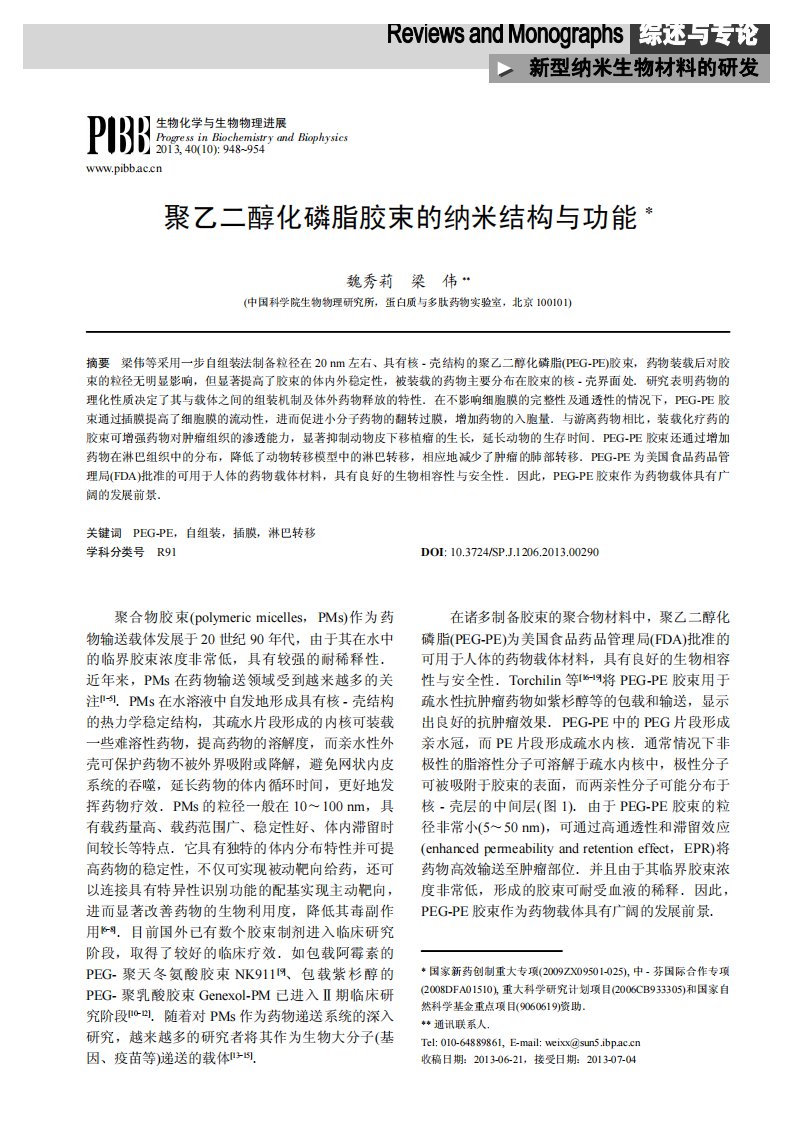 综述——新型纳米生物材料的研发：聚乙二醇化磷脂胶束的纳米结构与功能