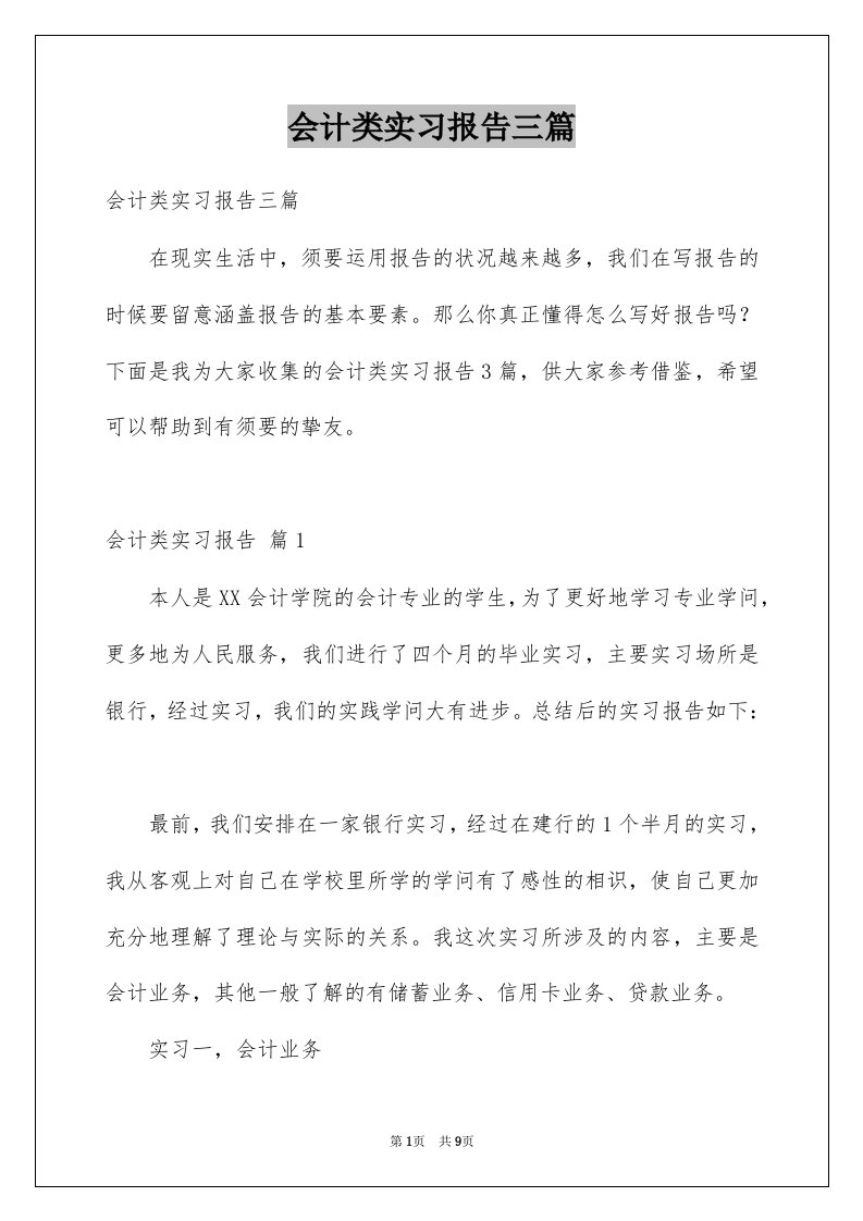 会计类实习报告三篇例文0