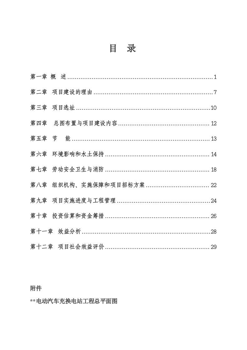 电动汽车充换电站可行性研究报告