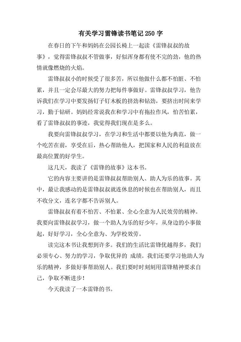 有关学习雷锋读书笔记250字