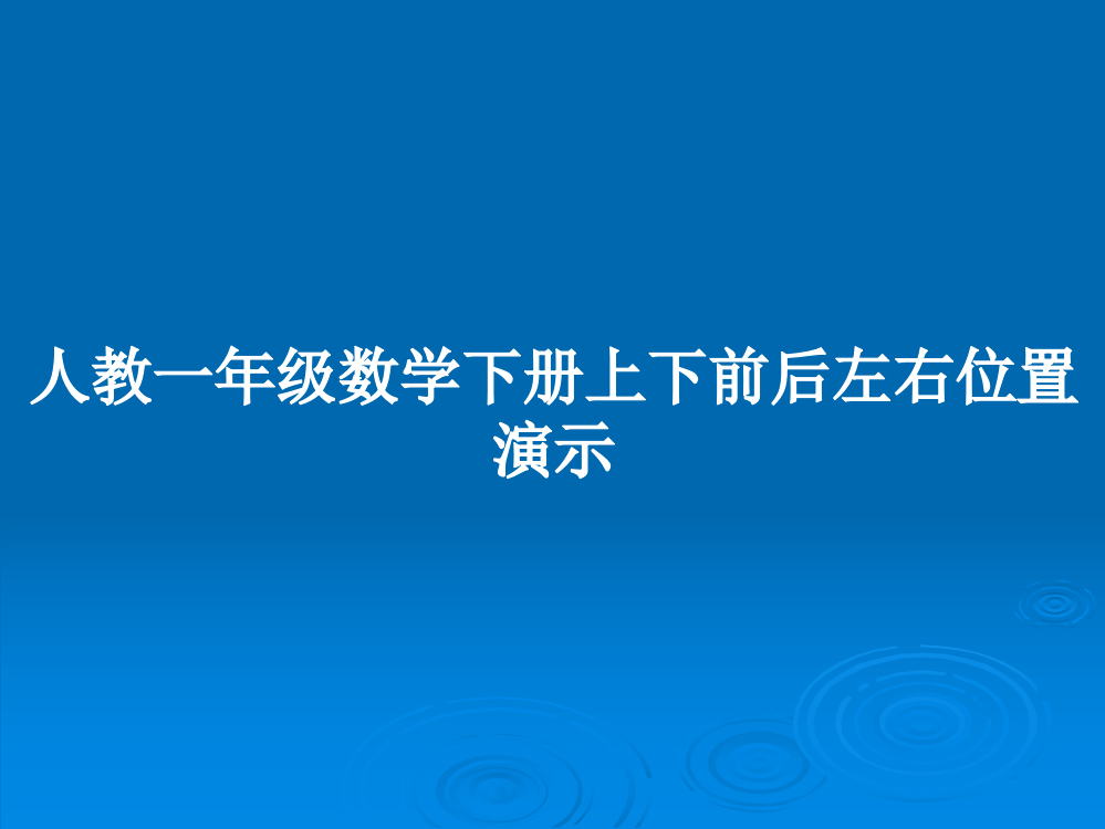 人教一年级数学下册上下前后左右位置演示