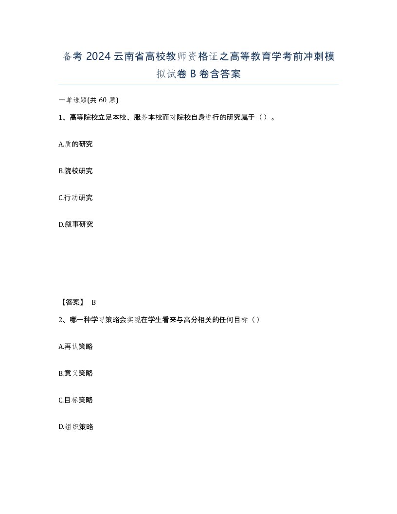 备考2024云南省高校教师资格证之高等教育学考前冲刺模拟试卷B卷含答案