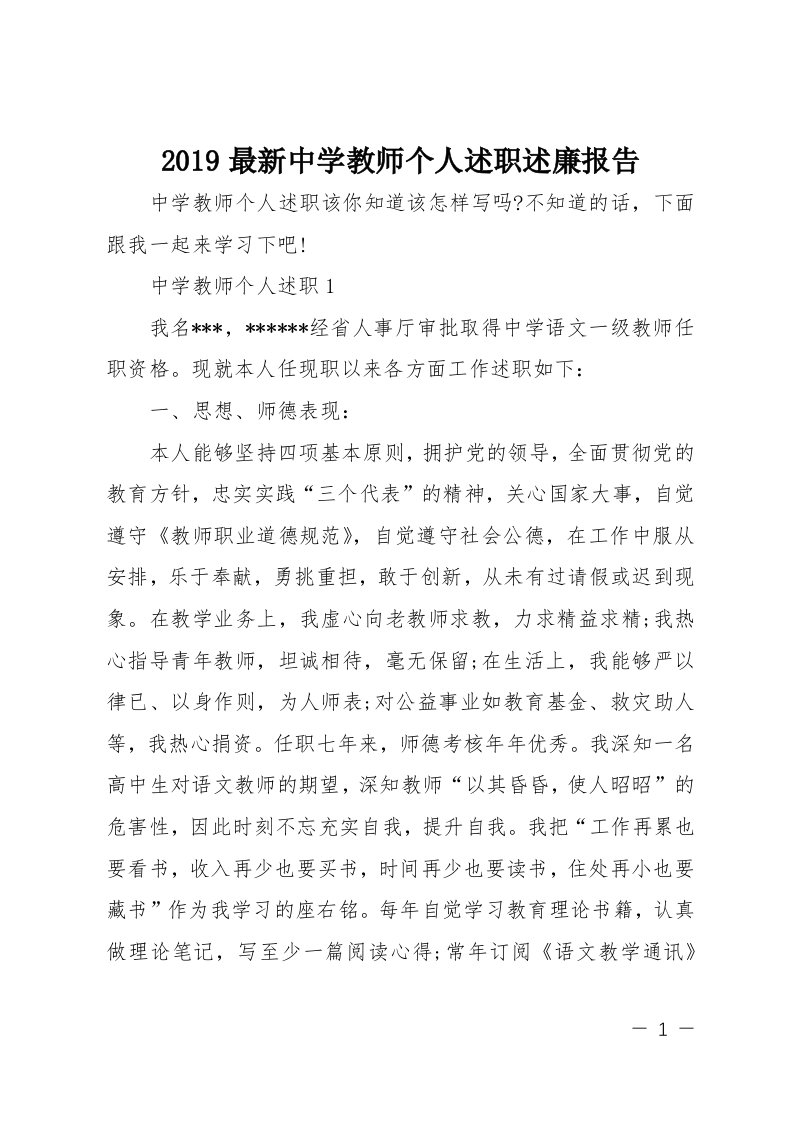 2019中学教师个人述职述廉报告