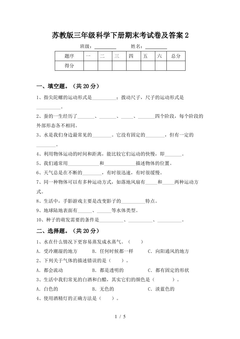 苏教版三年级科学下册期末考试卷及答案2