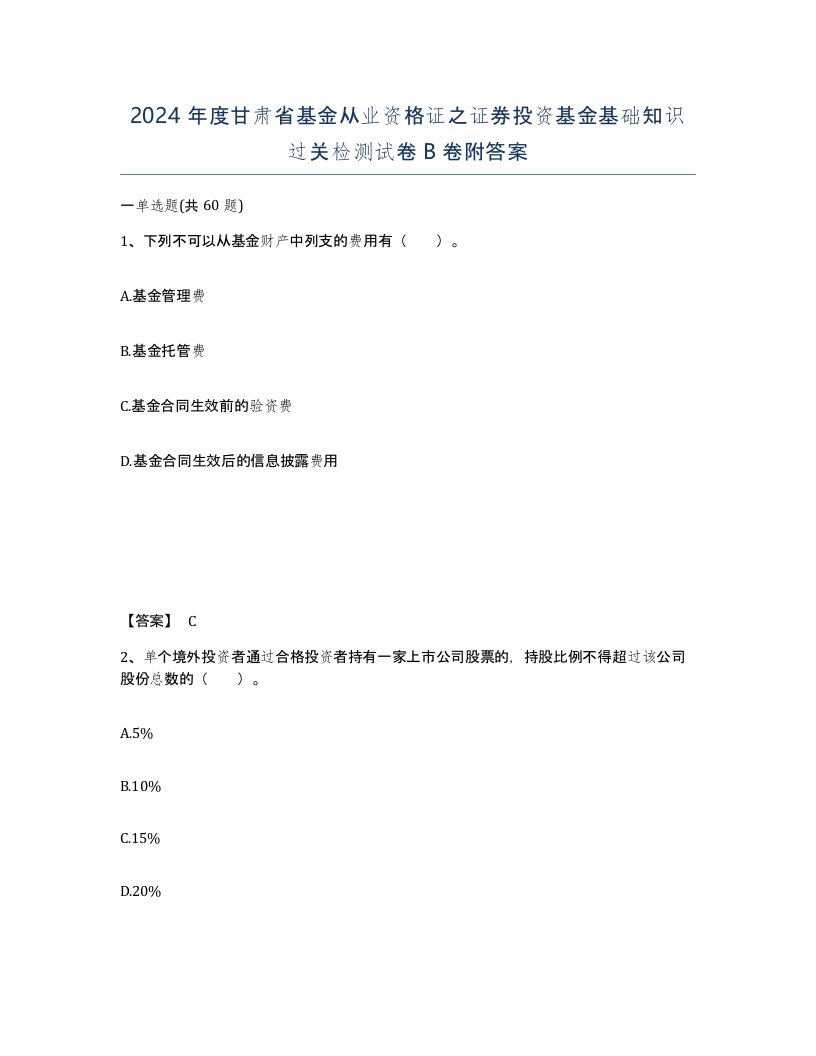 2024年度甘肃省基金从业资格证之证券投资基金基础知识过关检测试卷B卷附答案