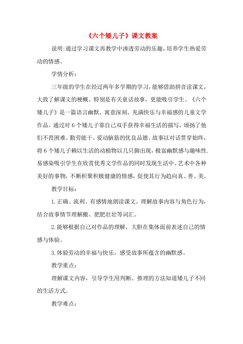 《六个矮儿子》课文教案