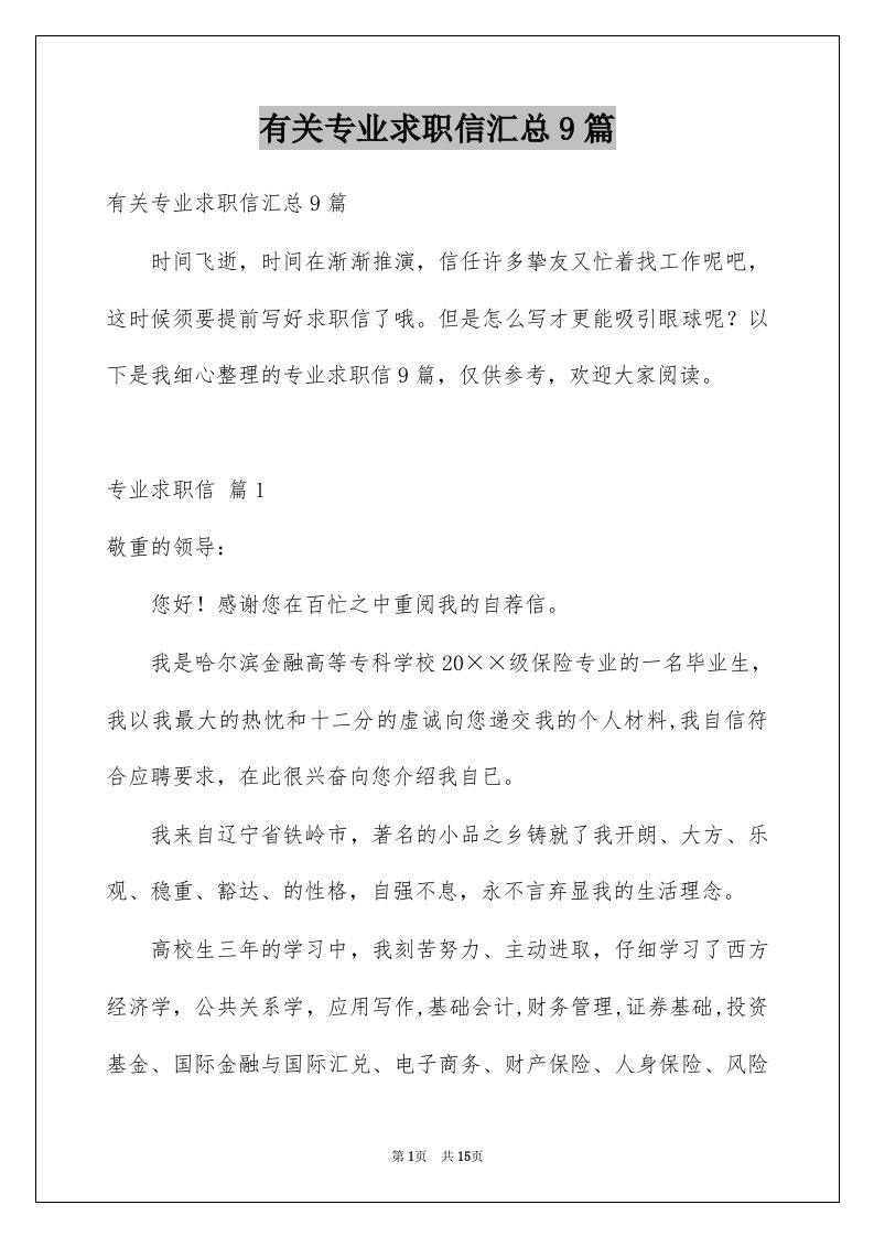 有关专业求职信汇总9篇例文