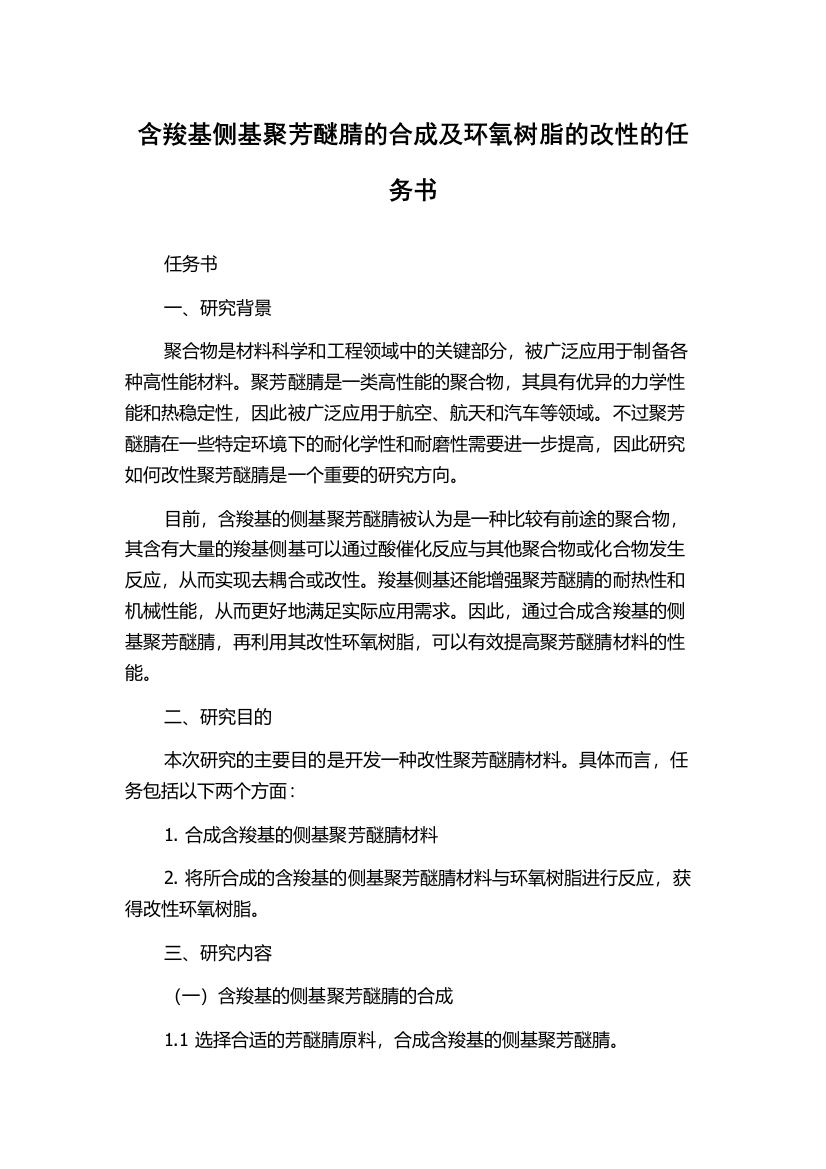 含羧基侧基聚芳醚腈的合成及环氧树脂的改性的任务书