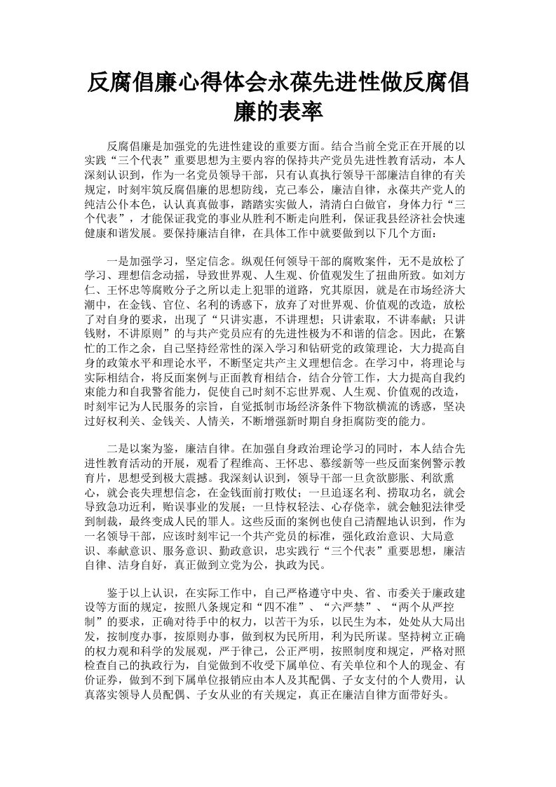 反腐倡廉心得体会永葆先进性做反腐倡廉的表率