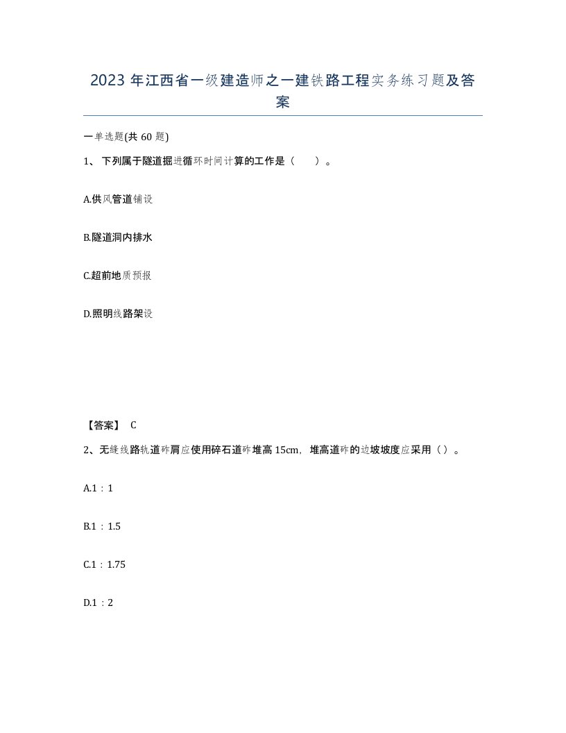 2023年江西省一级建造师之一建铁路工程实务练习题及答案