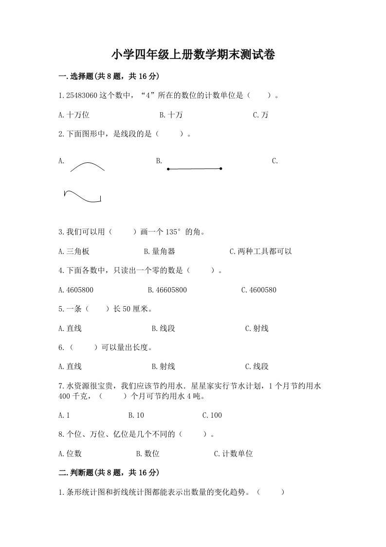 小学四年级上册数学期末测试卷（精华版）