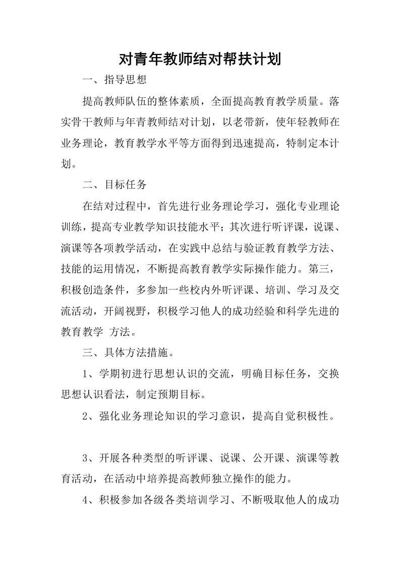 对青年教师结对帮扶计划