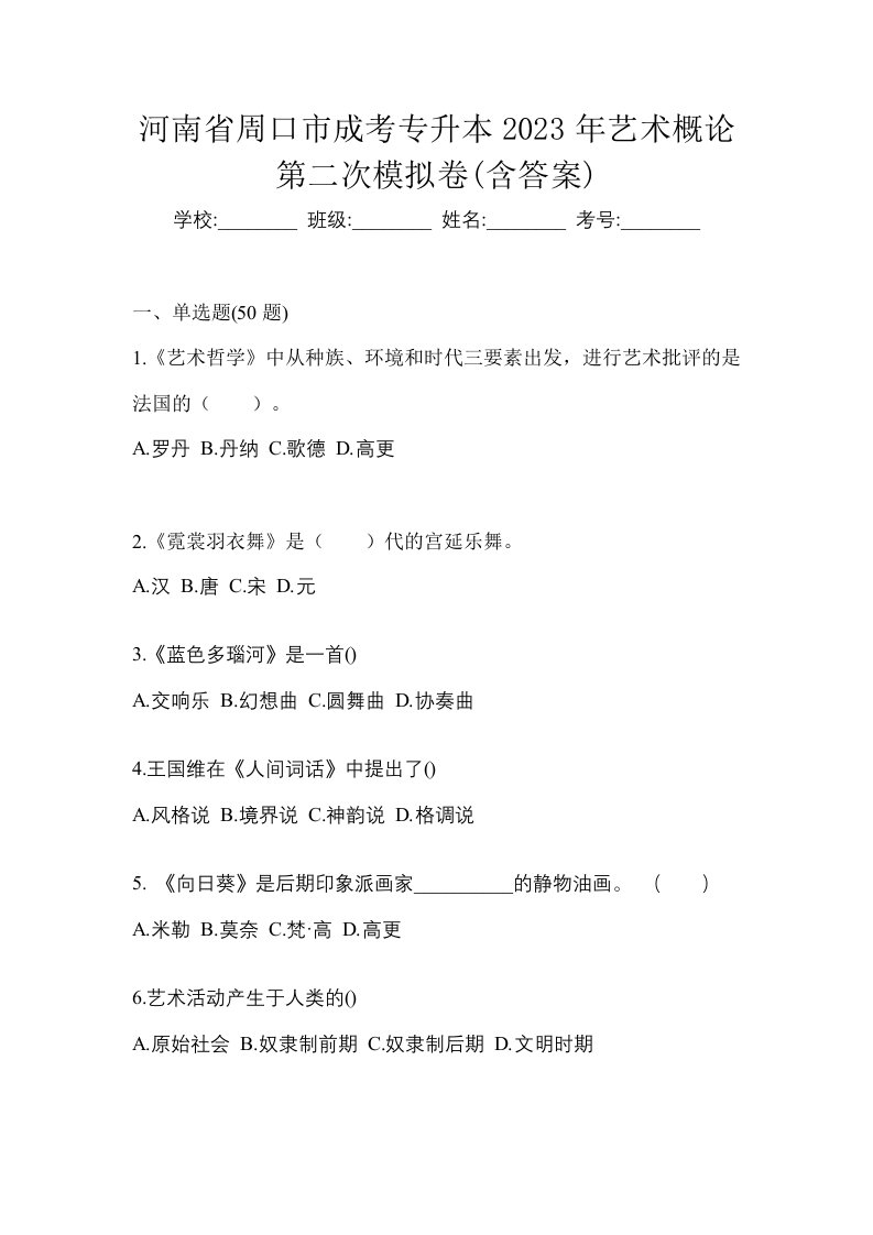 河南省周口市成考专升本2023年艺术概论第二次模拟卷含答案