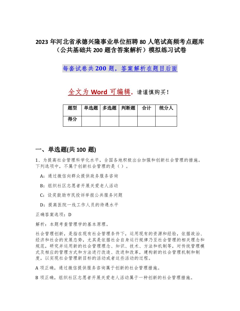 2023年河北省承德兴隆事业单位招聘80人笔试高频考点题库公共基础共200题含答案解析模拟练习试卷