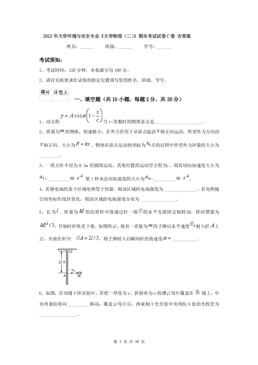 2022年大学环境与安全专业大学物理二期末考试试卷C卷-含答案