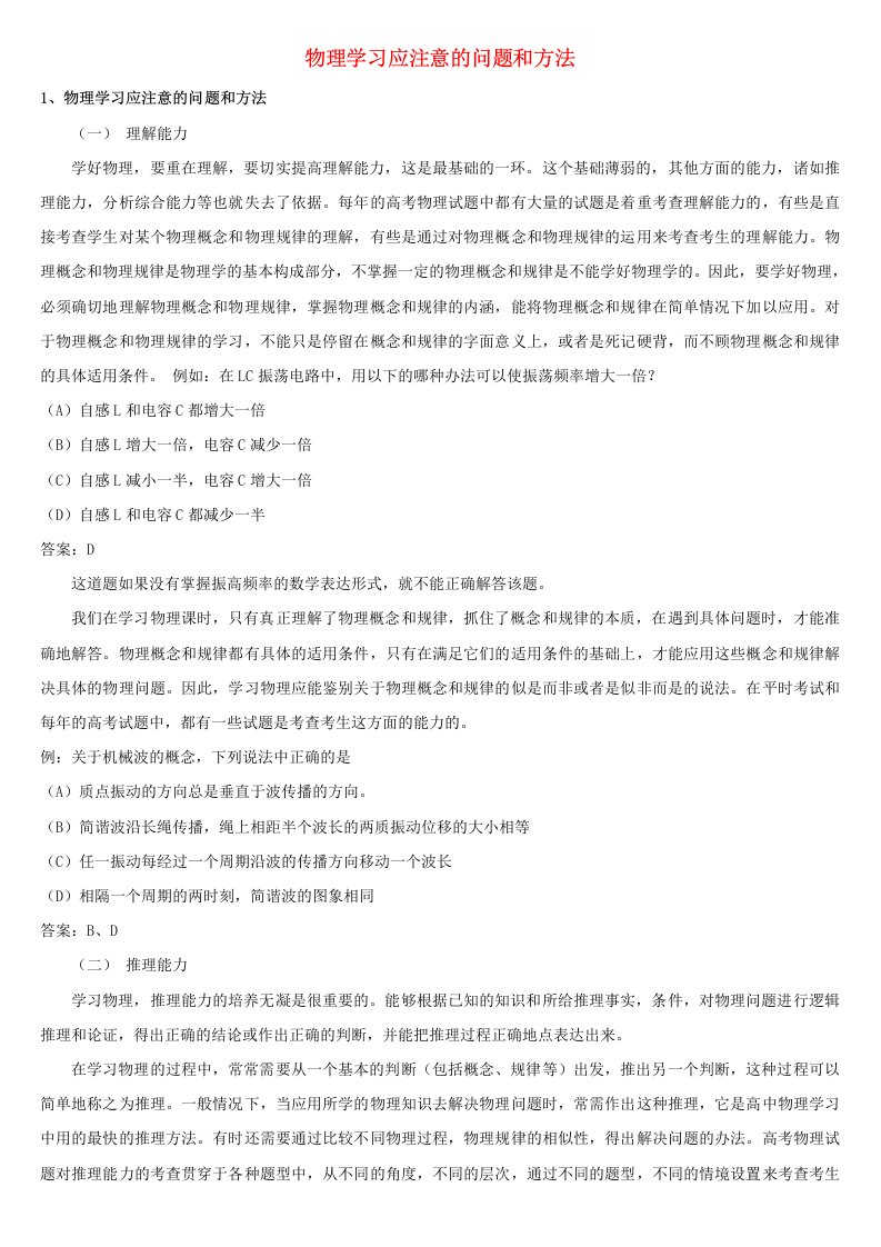 新课标物理学习应注意的问题和方法