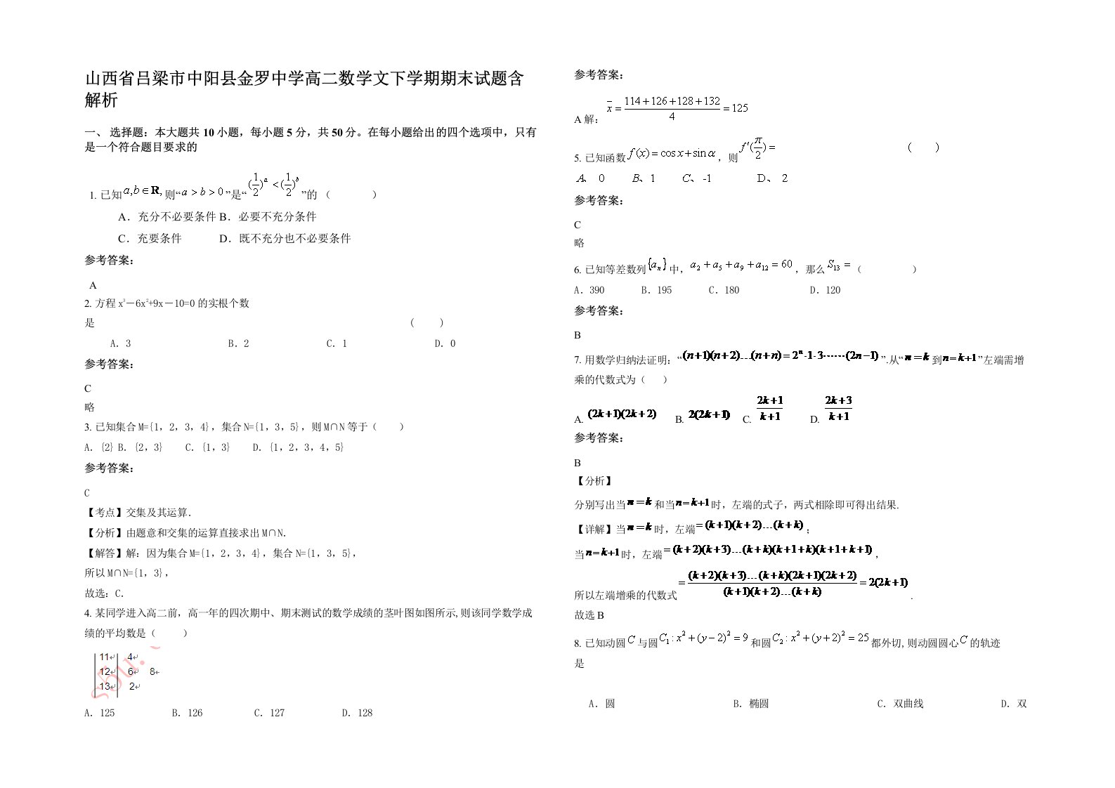 山西省吕梁市中阳县金罗中学高二数学文下学期期末试题含解析