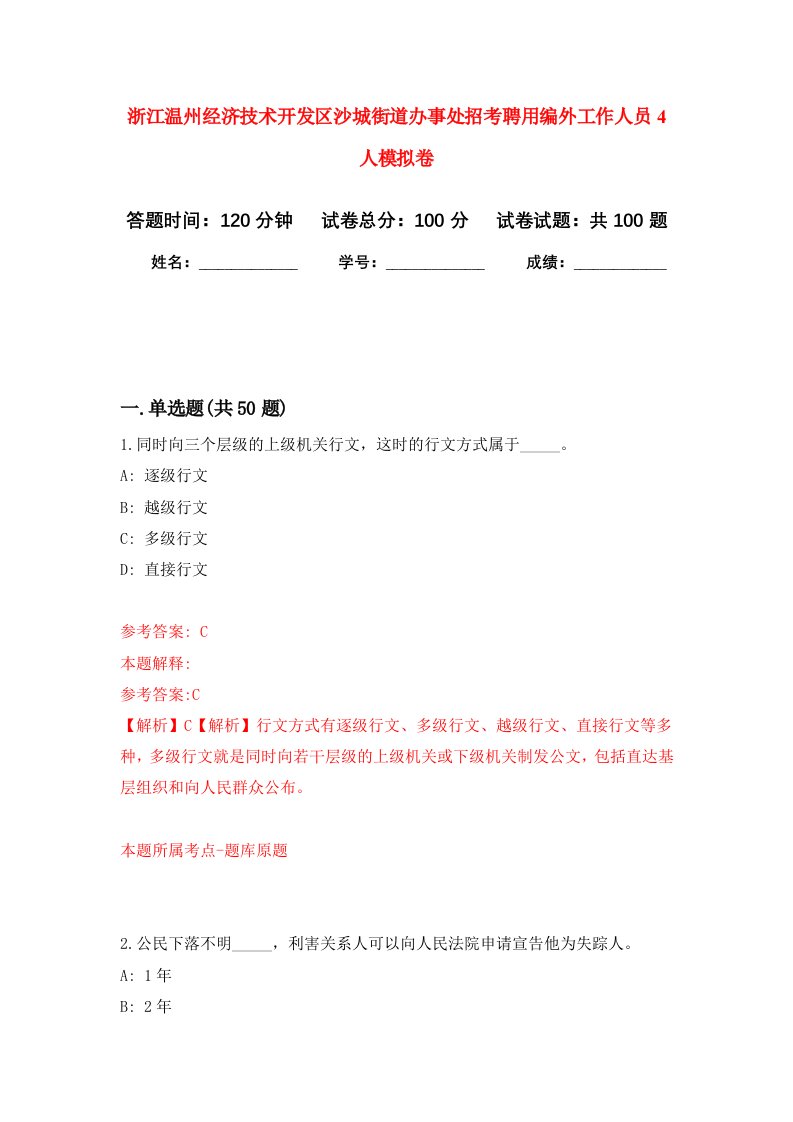 浙江温州经济技术开发区沙城街道办事处招考聘用编外工作人员4人模拟卷1